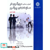 اصول و مبانی مربیگری در سازمانهای پیشرو