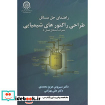 راهنمای حل مسائل طراحی راکتورهای شیمیایی