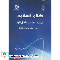 کلام اسلامی توحید صفات و افعال الهی