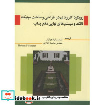 رویکرد کاربردی در طراحی و ساخت سپتیک تانک و سیستم های نهایی دفع پساب