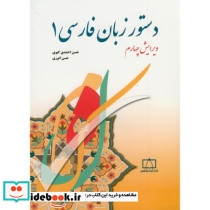 دستور زبان فارسی 1 - تصویر 2