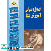 اصول و مبانی آموزش شنا