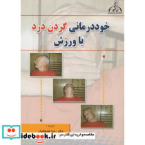 خوددرمانی گردن درد با ورزش