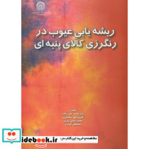 ریشه یابی عیوب در رنگرزی کالای پنبه ای