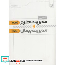 آشنایی با مدیریت طرح و مدیریت پیمان