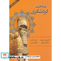 شناخت گردشگری