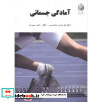 آمادگی جسمانی نشر دانشگاه تربیت معلم خوارزمی