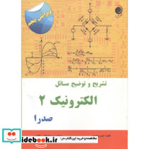 تشریح مسائل الکترونیک 2 صدرا