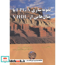 نمونه سازی FPGA با مثال هایی از VHDL