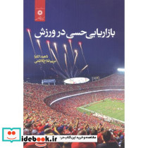 بازاریابی حسی در ورزش