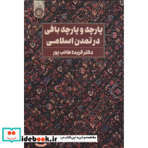 پارچه و پارچه بافی در تمدن اسلامی
