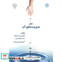 مبانی مدیریت منابع آب