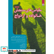مقیاس های سنجش خانواده و ازدواج بعثت