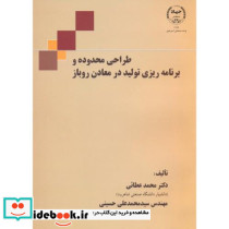 طراحی محدوده و برنامه ریزی تولید در معادن روباز