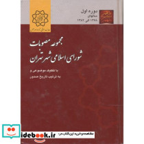 مجموعه مصوبات شورای اسلامی شهر تهران