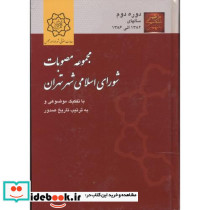 مجموعه مصوبات شورای اسلامی شهر تهران دوره دوم سالهای 1382 الی 1386