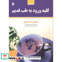 خلاصه کلید ورود به طب قدیم