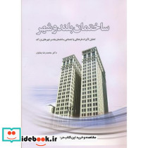 ساختمان بلند و شهر
