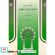 نقد و بررسی منابع سیره نبوی