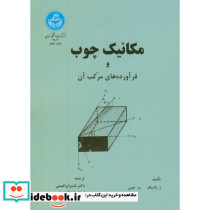 مکانیک چوب و فرآورده های مرکب آن