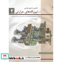 آشنایی با اصول طراحی نیروگاه های حرارتی 2