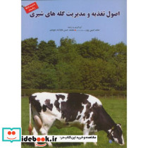 اصول تغذیه و مدیریت گله های شیری