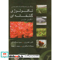 واژگان و اصطلاحات تخصصی تکنولوژی گلخانه ای