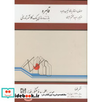 قاهره باز زنده سازی یک کلانشهر تاریخی