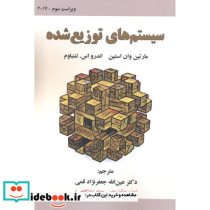 سیستم های توزیع شده