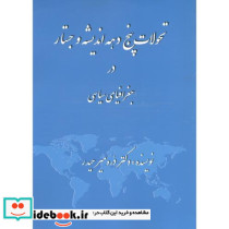 تحولات پنج دهه اندیشه و جستار در جغرافیای سیاسی