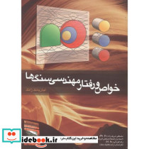 خواص و رفتار مهندسی سنگ ها