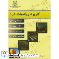 کاربرد ریاضیات در مهندسی شیمی نشر دانشگاه صنعتی امیرکبیر