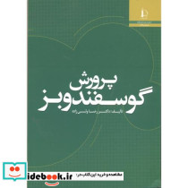 پرورش گوسفند و بز