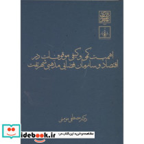 اهمیت کمی و کیفی موقوفات در اقتصاد و سازمان فضایی مذهبی شهر تفت