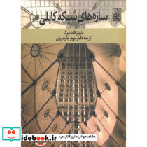 سازه های شبکه کابلی