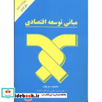 مبانی توسعه اقتصادی