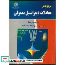 مرجع کامل معادلات دیفرانسیل معمولی