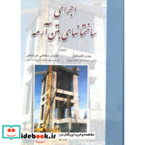 اجرای ساختمانهای بتن آرمه