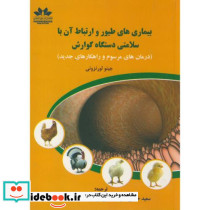 بیماریهای طیور و ارتباط آن با دستگاه گوارش