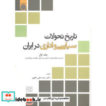تاریخ تحولات سیاسی و اداری در ایران