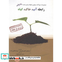 مجموعه سوالات تالیفی رابطه آب