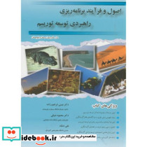 اصول و فرآیند برنامه ریزی راهبردی توسعه توریسم