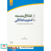 از اخلاق حسنه تا امنیت اخلاقی