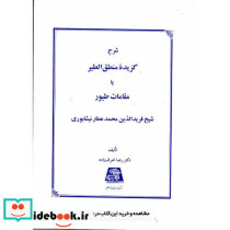 شرح گزیده منطق الطیر یا مقامات طیور