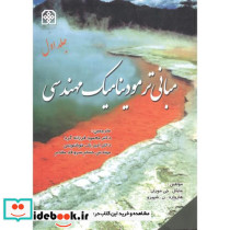 مبانی ترمودینامیک مهندسی جلد 1