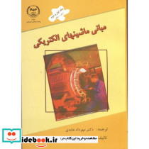 مبانی ماشینهای الکتریکی جلد 1و2