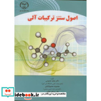 اصول سنتز ترکیبات آلی