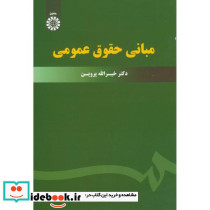 مبانی حقوق عمومی انتشارات سمت