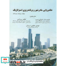 حکمروایی مادر شهر و برنامه ریزی استراتژیک