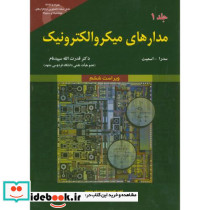 مدارهای میکروالکترونیک جلد اول نشر علوم رایانه